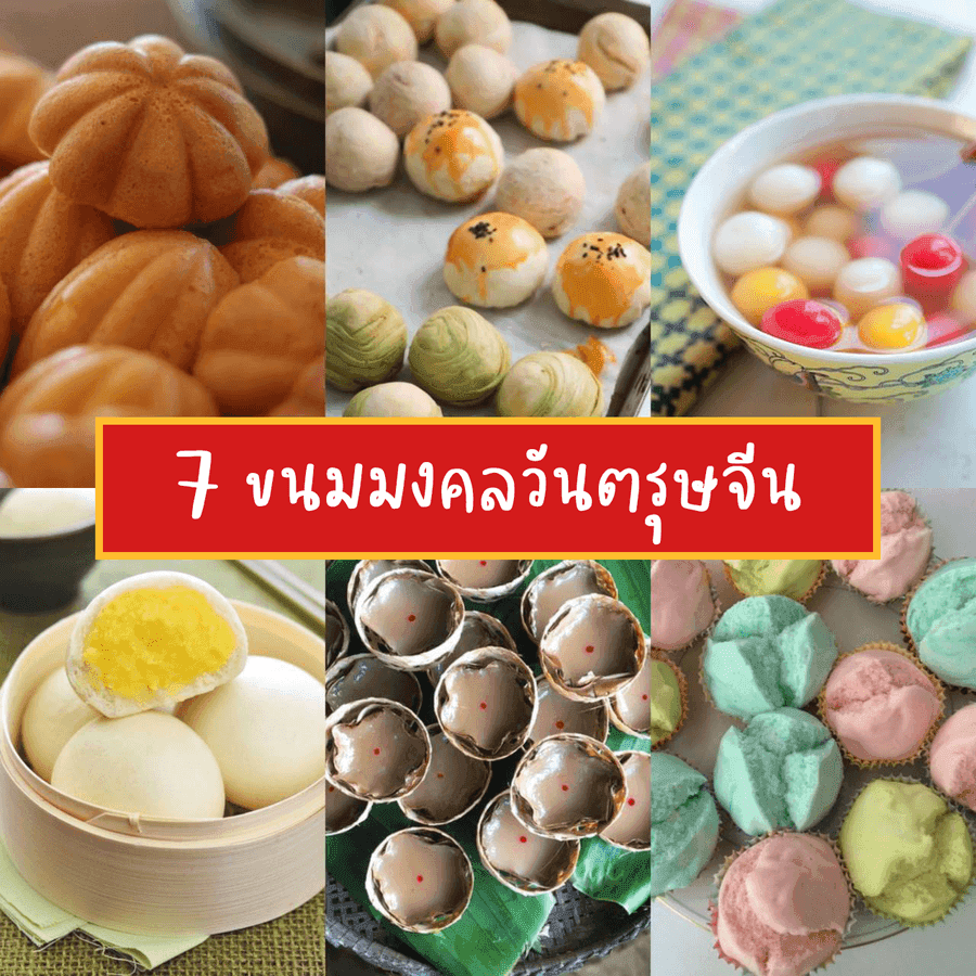 ภาพประกอบบทความ อร่อยแบบสายมู 🍡 กับ 7 ขนมไหว้วันตรุษจีนที่อร่อย แถมยังแฝงความหมายมงคล