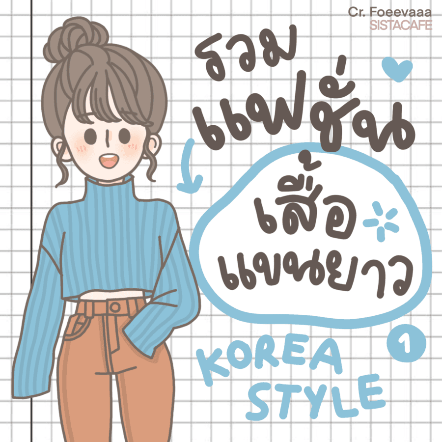 ตัวอย่าง ภาพหน้าปก: ✦ สาวซิสมาดูกัน! รวมแฟชั่น”เสื้อแขนยาว”KOREA STYLE ᐧ༚̮ᐧ [ Part1 ]