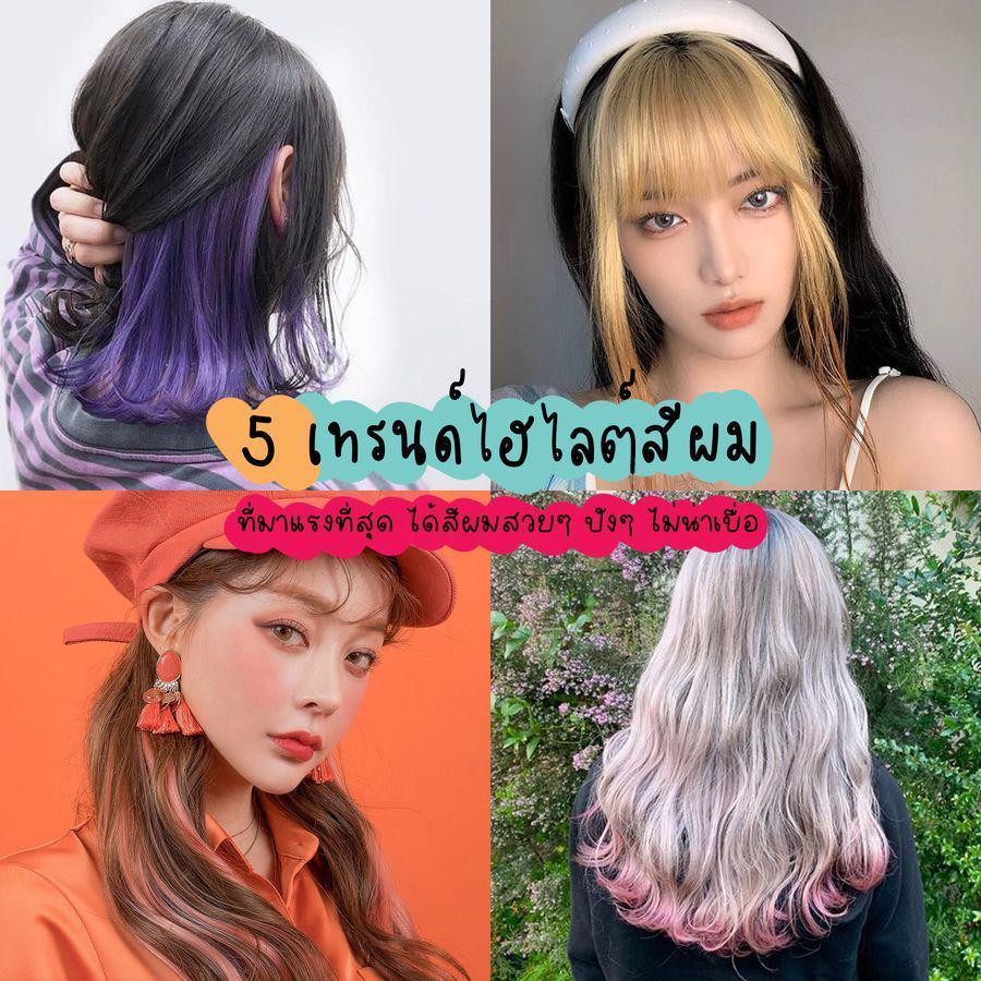 ตัวอย่าง ภาพหน้าปก:ปีนี้ต้องลองไฮไลต์ ส่อง 5 เทรนด์ไฮไลต์สีผม ที่มาแรงที่สุด ได้สีผมสวยๆ ปังๆ ไม่น่าเบื่อ