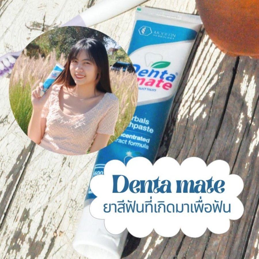 ภาพประกอบบทความ Denta mate ยาสีฟันที่เกิดมาเพื่อฟัน