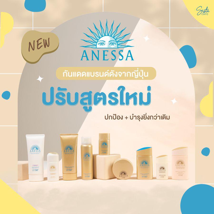 ตัวอย่าง ภาพหน้าปก:NEW! อัปเดตกันแดด  ANESSA สูตรใหม่ 2022 กับเทคโนโลยีสุดปังที่แนะนำให้ลอง!