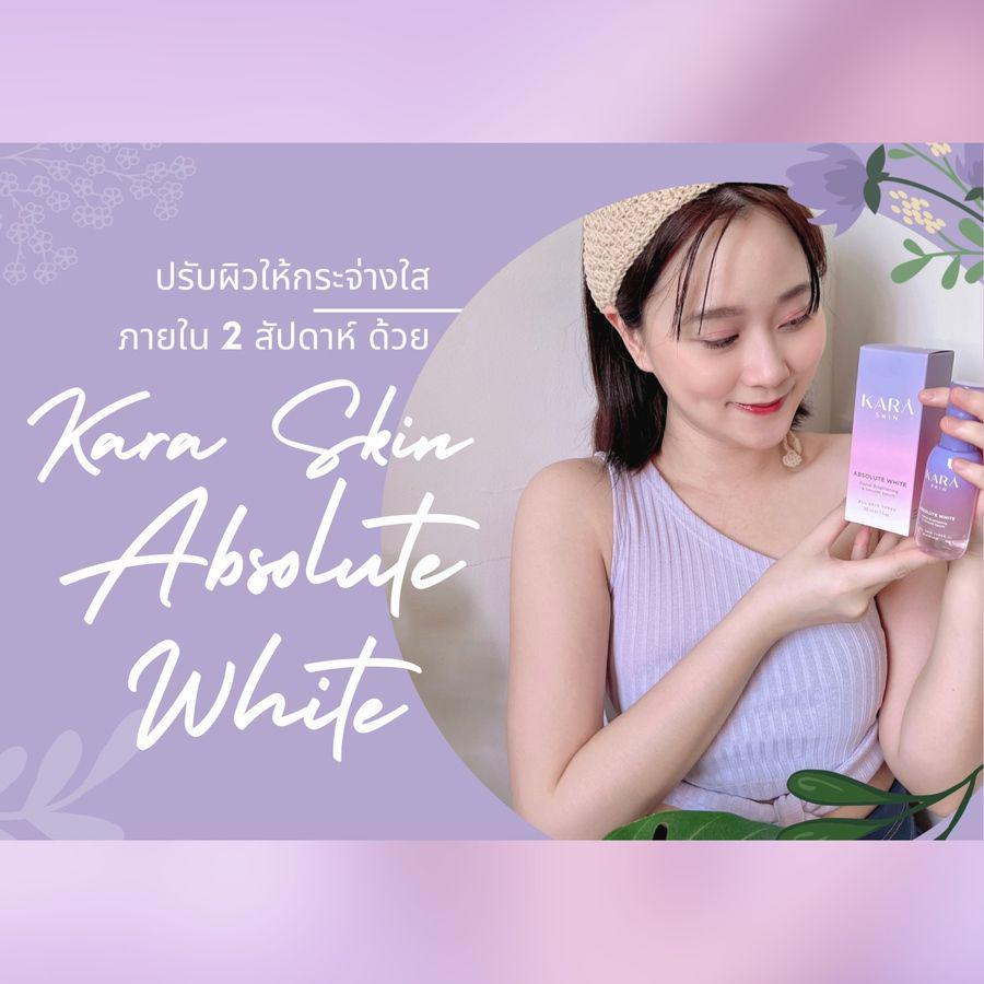 ตัวอย่าง ภาพหน้าปก:ปรับผิวให้กระจ่างใสภายใน 2 สัปดาห์ ด้วย Kara Skin Absolute White 💜💜