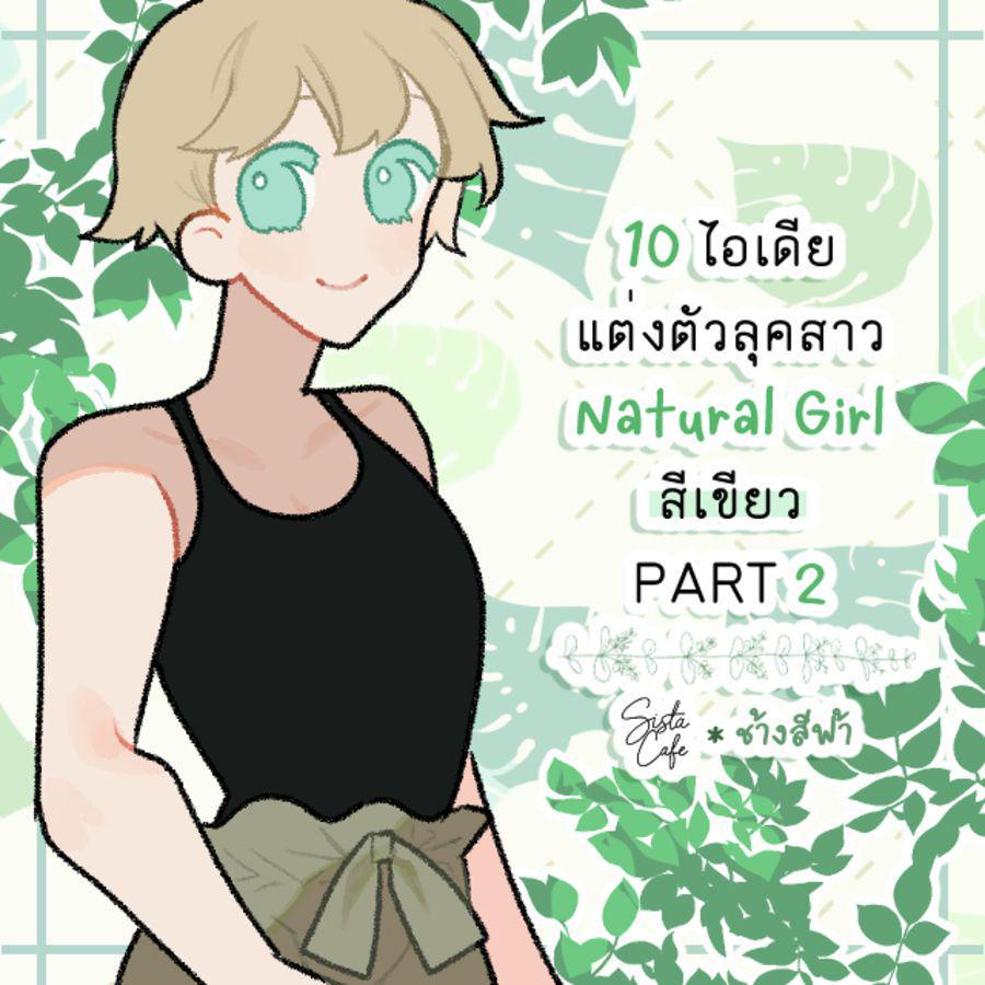 ตัวอย่าง ภาพหน้าปก:10 ไอเดียแต่งตัวลุคสาว Natural Girl สีเขียว PART 2