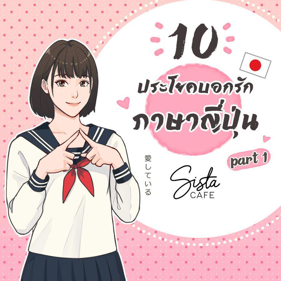 ภาพประกอบบทความ 10 ประโยคบอกรักภาษาญี่ปุ่น Part 1