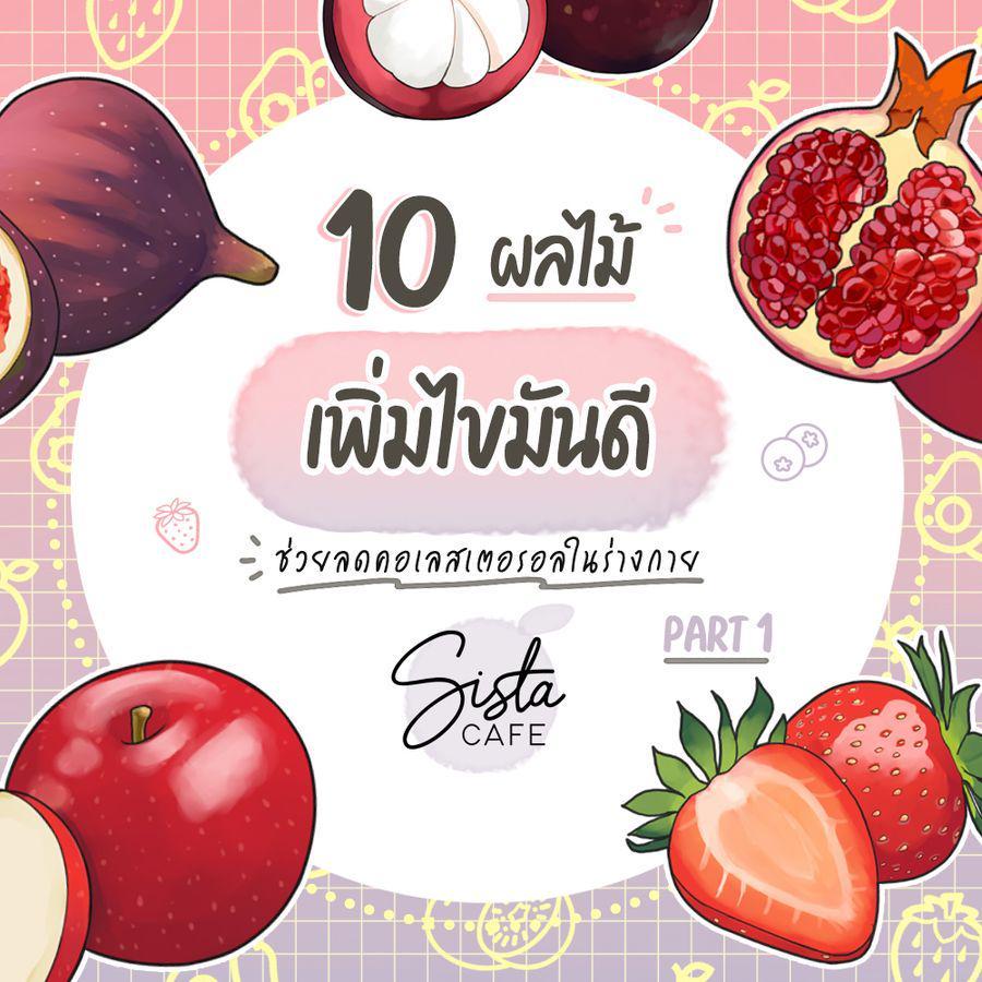 ภาพประกอบบทความ 10 ผลไม้เพิ่มไขมันดี ช่วยลดคอเลสเตอรอลในร่างกาย Part 1