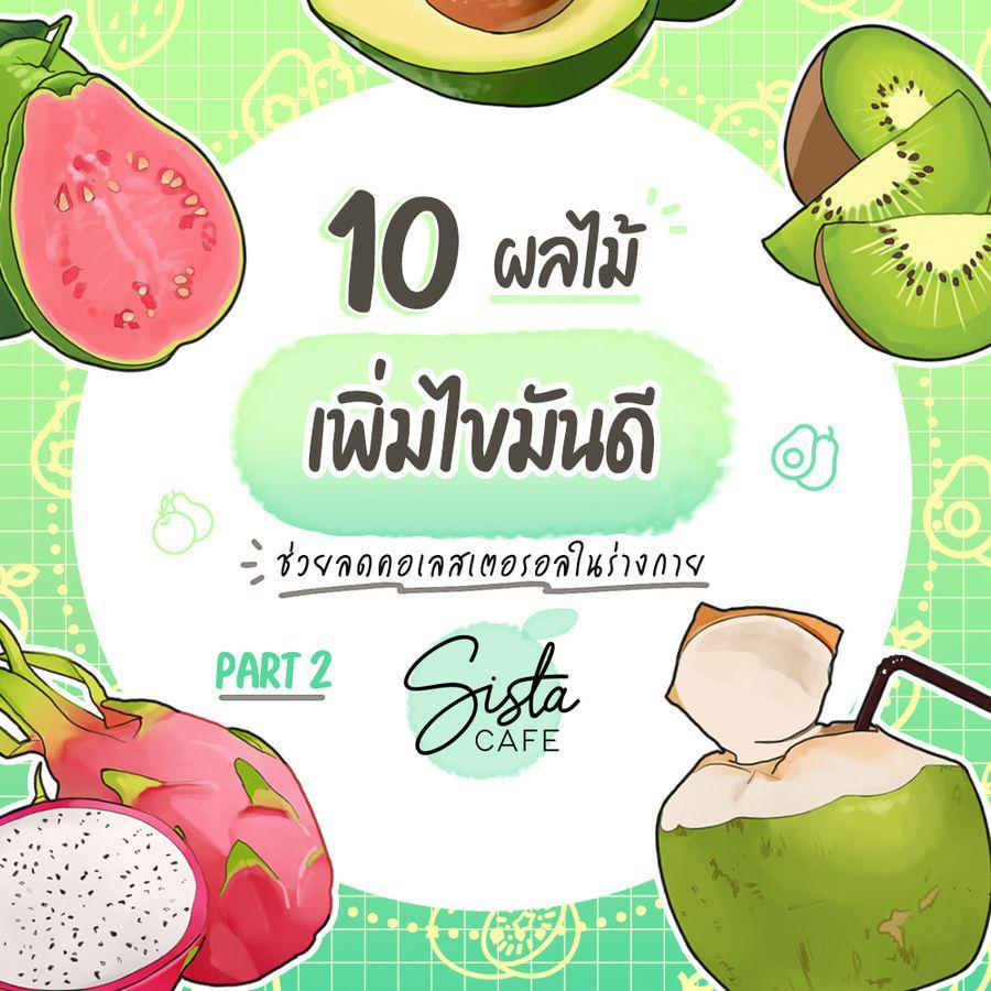 ภาพประกอบบทความ 10 ผลไม้เพิ่มไขมันดี ช่วยลดคอเลสเตอรอลในร่างกาย Part 2