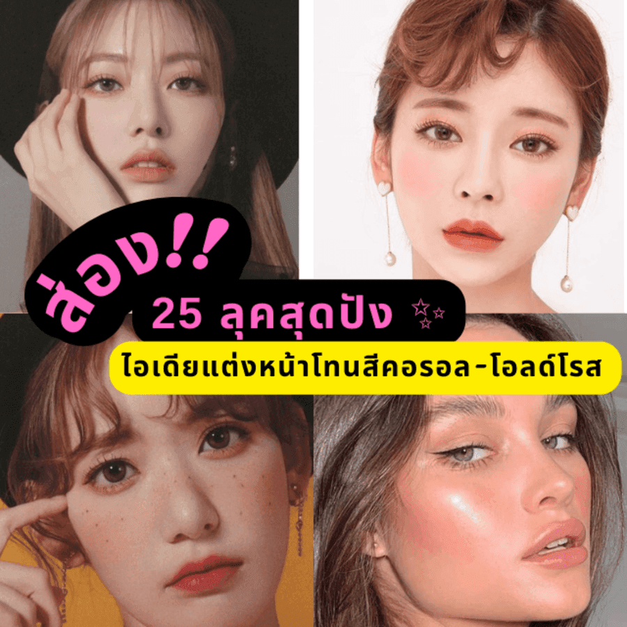 ตัวอย่าง ภาพหน้าปก: ส่อง 25 ลุคสุดปัง ✨ไอเดียแต่งหน้าโทนสีคอรอล-โอลด์โรส เพิ่มความน่าหลงใหล ♥