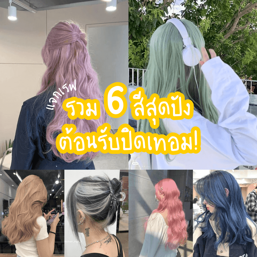 ตัวอย่าง ภาพหน้าปก:ใกล้ช่วงปิดเทอมแล้ว! รวมไอเดียย้อมผม 6 สีปัง ๆ ไปอวดเพื่อนหนึ่งกรุบ✨