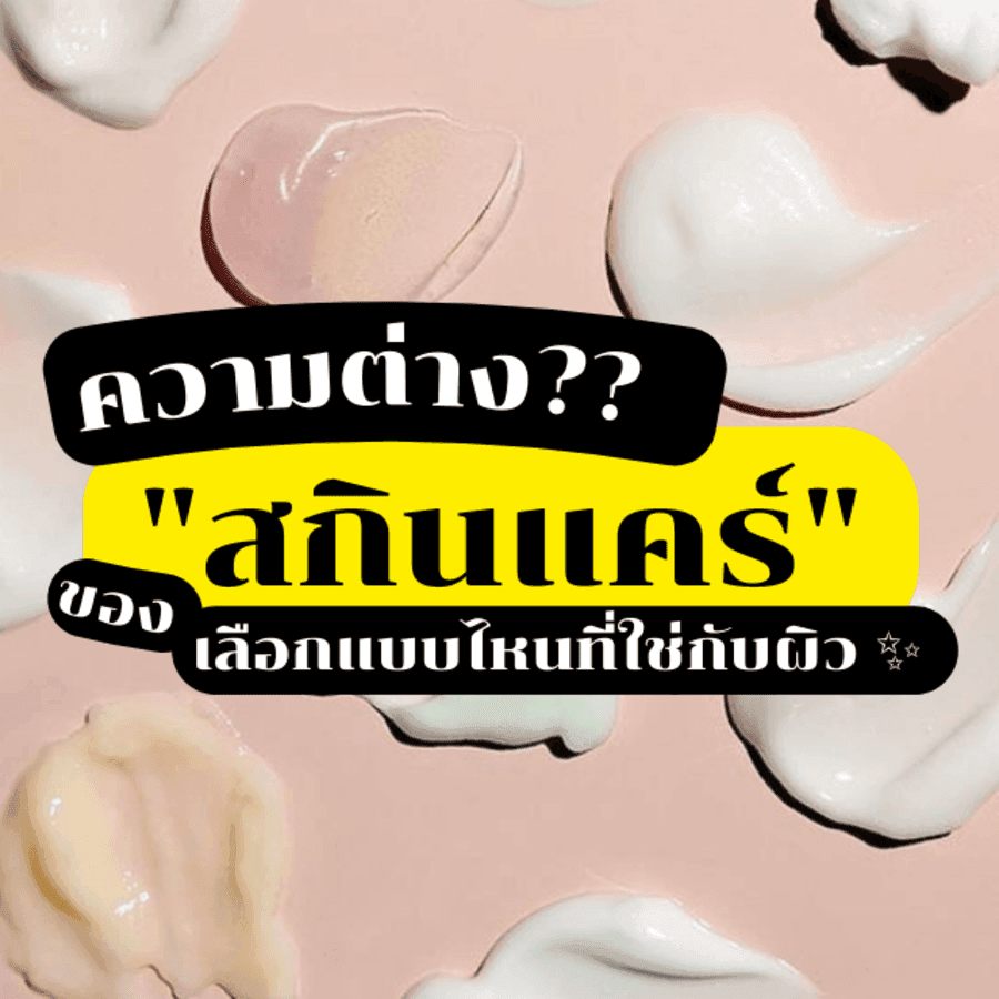 ตัวอย่าง ภาพหน้าปก:ไขข้อข้องใจ! ความต่างของ " สกินแคร์ " เลือกแบบไหนที่ใช่กับผิว ✨ 