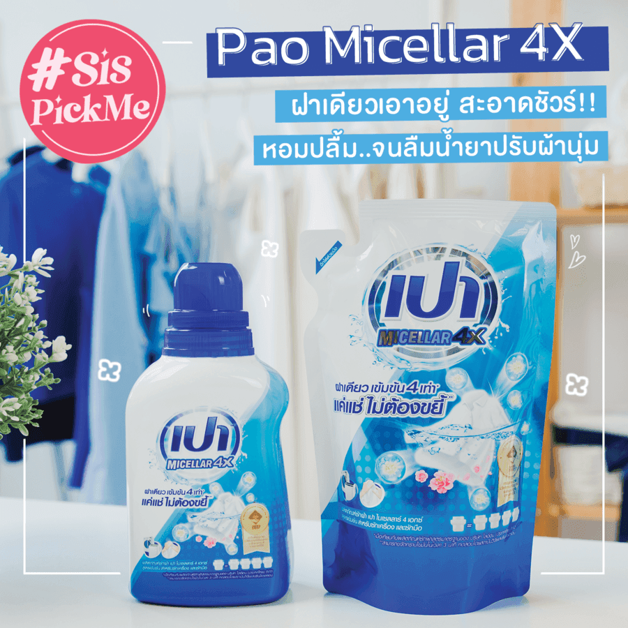 ตัวอย่าง ภาพหน้าปก:#SisPickMe ทำไมต้องเทเยอะ!! Pao Micellar 4X น้ำยาซักผ้าฝาเดียว สะอาดชัวร์ หอมปลื้มจนลืมน้ำยาปรับผ้านุ่ม 💙