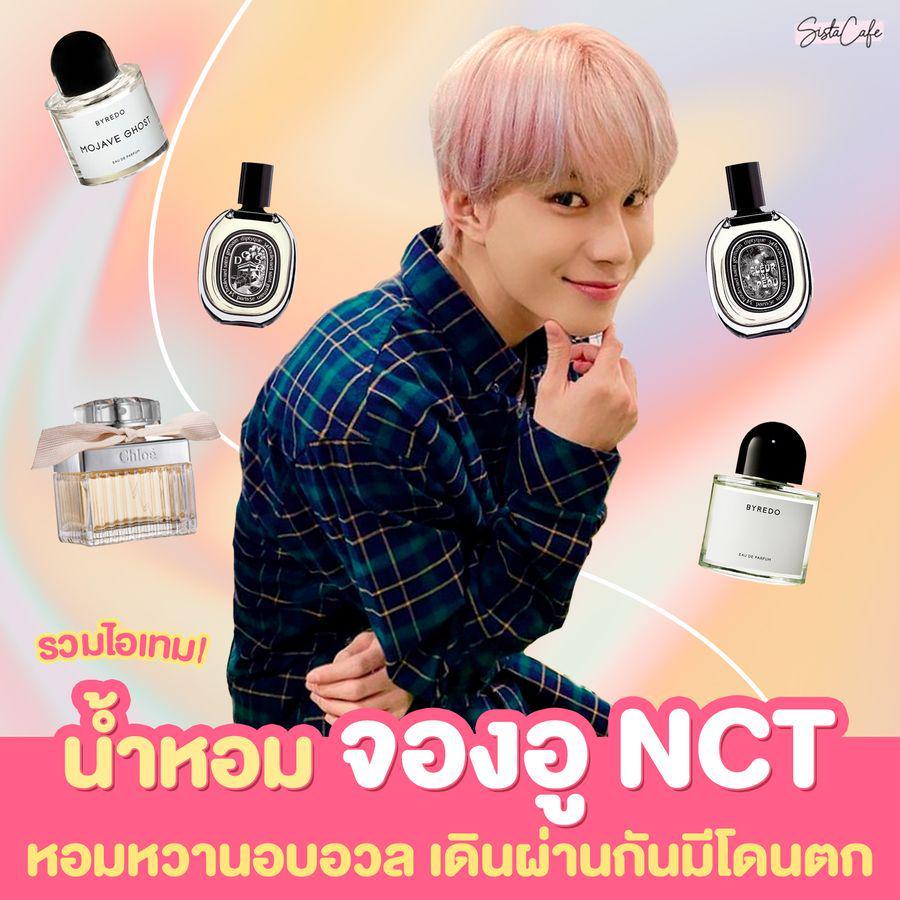 ภาพประกอบบทความ รวมไอเทม! #ซิสพาส่อง 👀✨ น้ำหอมจองอู NCT หอมหวานอบอวล เดินผ่านกันมีโดนตก