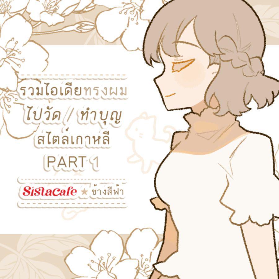 ภาพประกอบบทความ รวมไอเดียทรงผม ไปวัด / ทำบุญ สไตล์เกาหลี PART 1