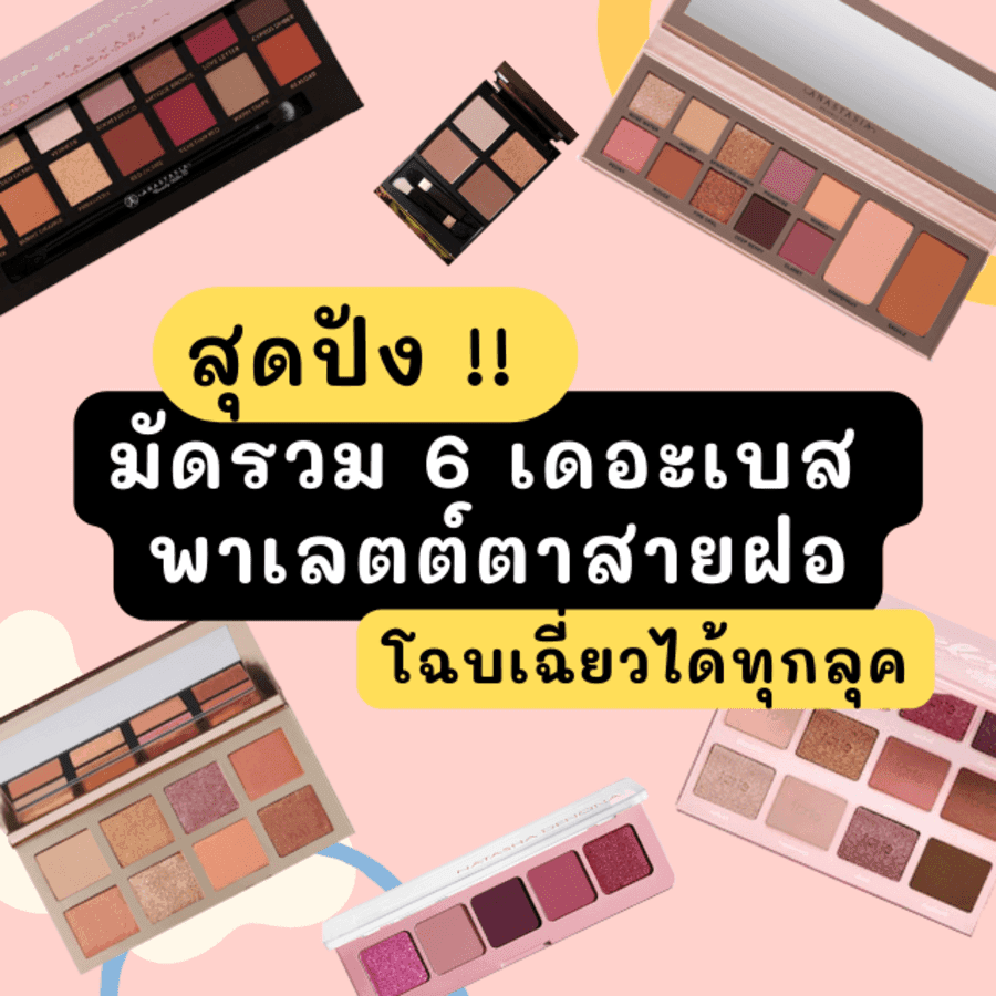 ภาพประกอบบทความ สุดปัง !! มัดรวม 6 เดอะเบส พาเลตต์ตาสายฝอ โฉบเฉี่ยวได้ทุกลุค ✨