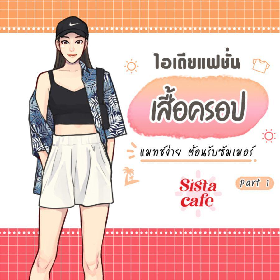 ภาพประกอบบทความ ไอเดียแฟชั่น เสื้อครอป แมทช์ง่าย ต้อนรับซัมเมอร์ Part 1