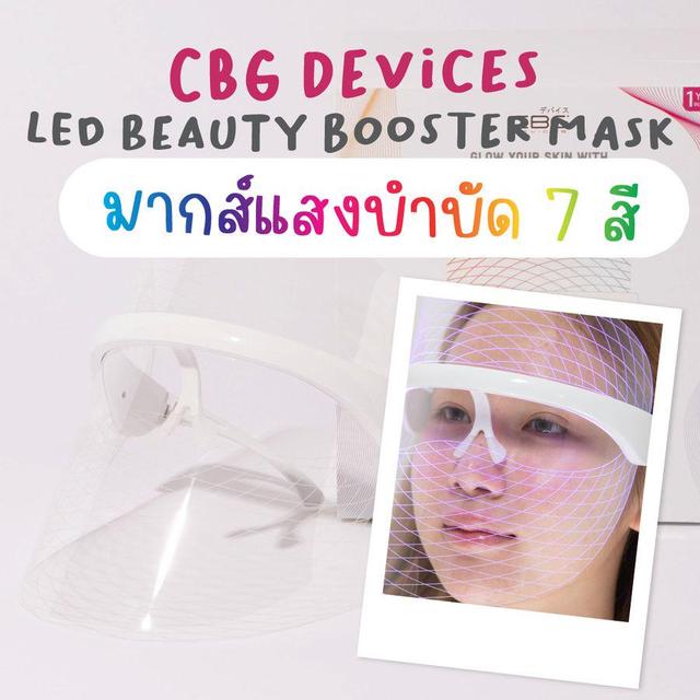 ภาพประกอบบทความ ว้าวมากก มากส์แสงฟื้นฟูหน้า 7 สี CBG Devices LED Beauty Booster Mask