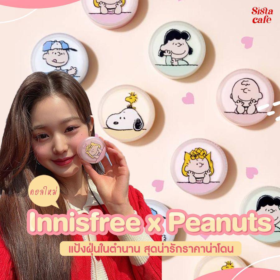 ภาพประกอบบทความ #ซิสพาส่อง 👀✨ คอลใหม่!  Innisfree x Peanuts แป้งฝุ่นในตำนาน สุดน่ารักราคาน่าโดน 🧑🐶