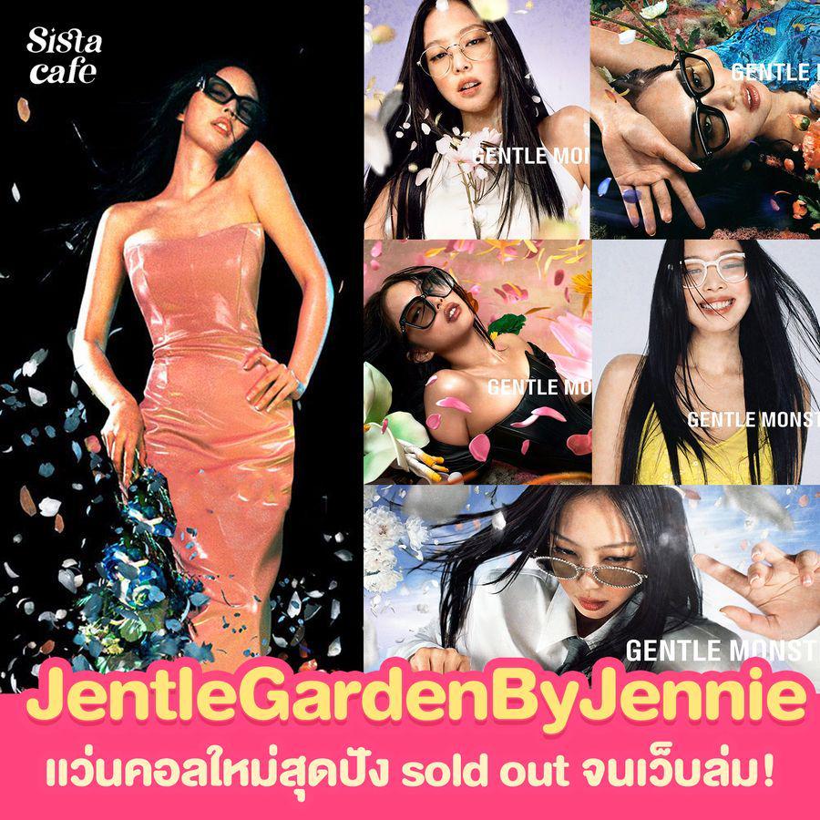 ตัวอย่าง ภาพหน้าปก:#ซิสพาส่อง 👀✨ Jentle Garden By Jennie Blackpink แว่นคอลใหม่สุดปัง Sold Out จนเว็บล่ม!