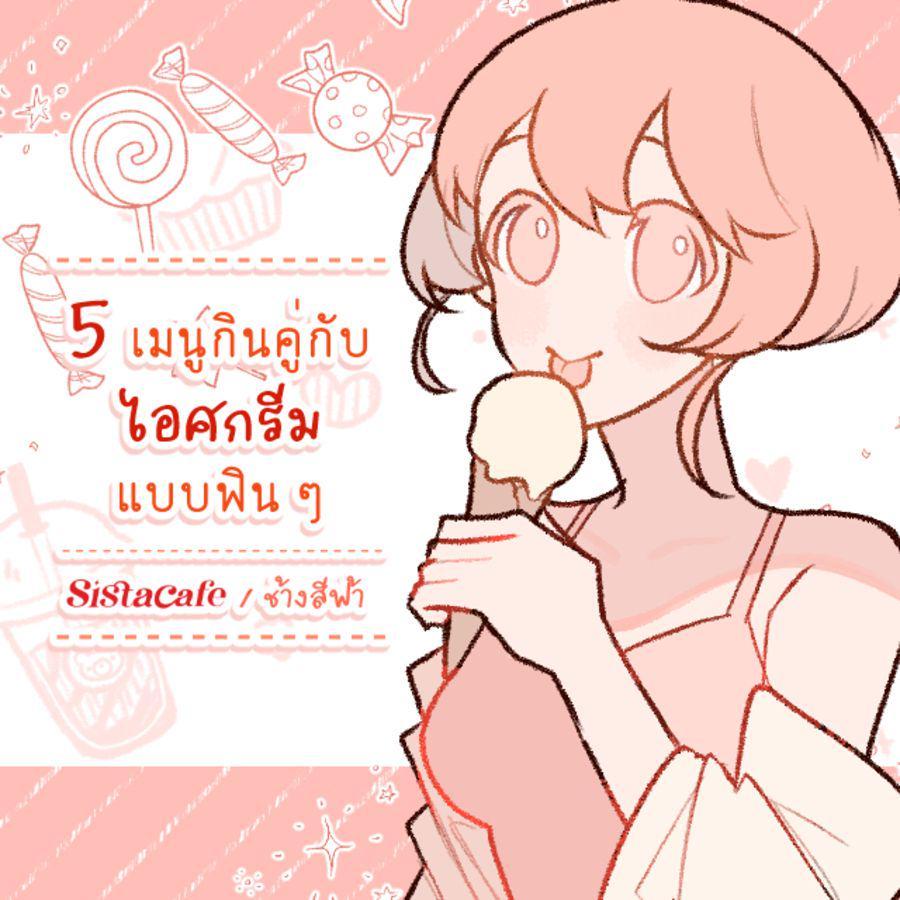 ตัวอย่าง ภาพหน้าปก:5 เมนูกินคู่กับไอศกรีมแบบฟิน ๆ