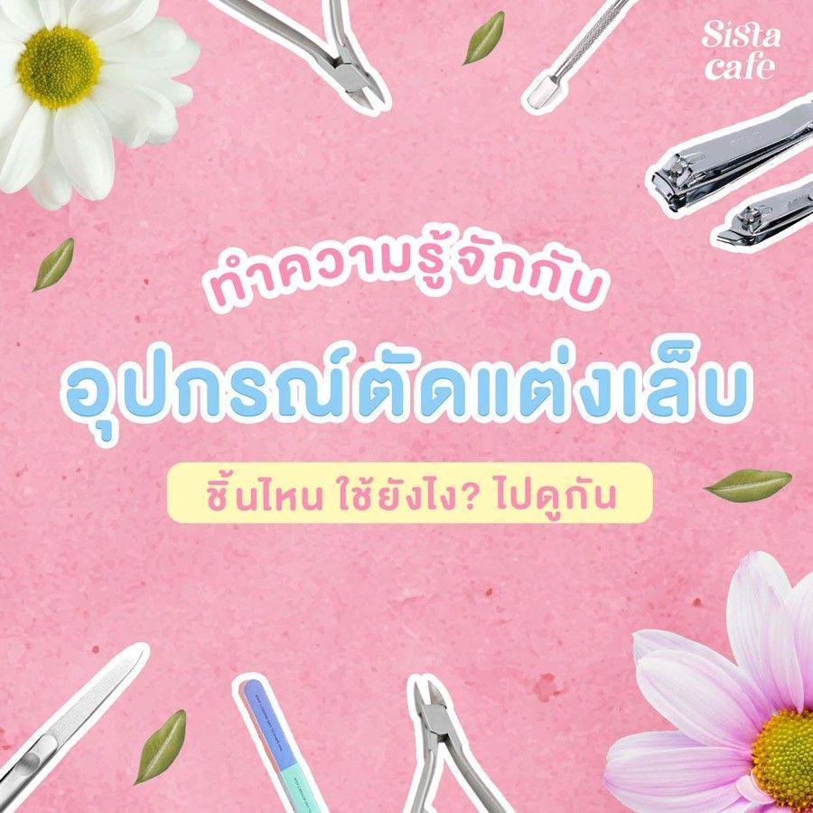 ตัวอย่าง ภาพหน้าปก:ยกมาทั้งกรุ! ทำความรู้จักกับ " อุปกรณ์ตัดแต่งเล็บ " แบบครบเซต 💅 ชิ้นไหน ใช้ยังไง? ไปดูกัน