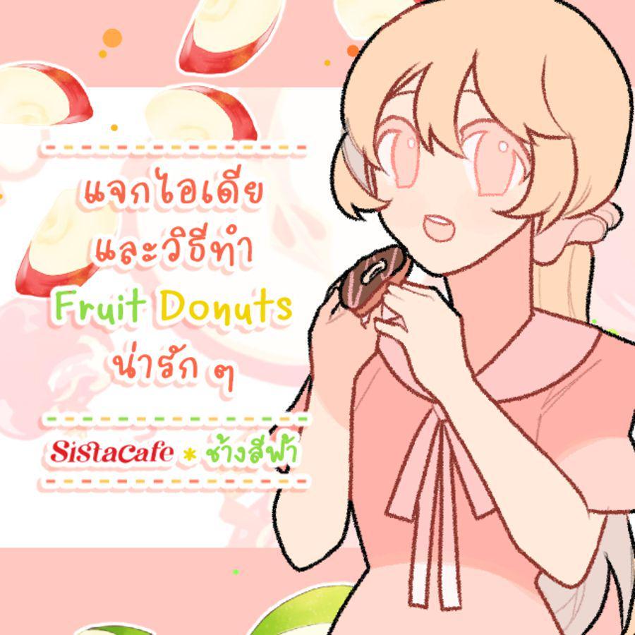 ภาพประกอบบทความ แจกไอเดียและวิธีทำ Fruit Donuts น่ารัก ๆ