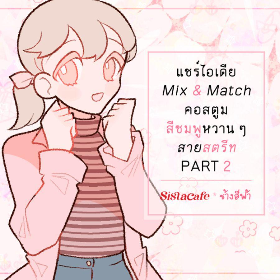 ตัวอย่าง ภาพหน้าปก:แชร์ไอเดีย Mix & Match คอสตูมสีชมพูหวาน ๆ สายสตรีท PART 2