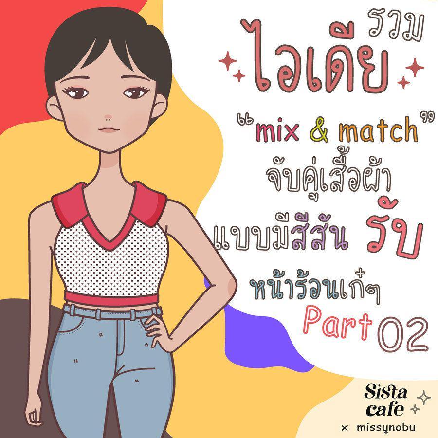 ภาพประกอบบทความ รวมไอเดีย ' mix & match ' จับคู่เสื้อผ้า แบบมีสีสัน รับหน้าร้อนเก๋ๆ Part 02