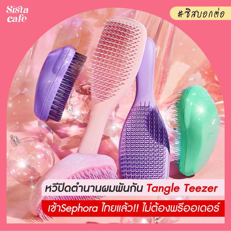 ภาพประกอบบทความ #ซิสพาส่อง 👀✨ หวีปิดตำนานผมพันกัน Tangle Teezer เข้าไทยแล้ว ไม่ต้องพรีออเดอร์ 💕