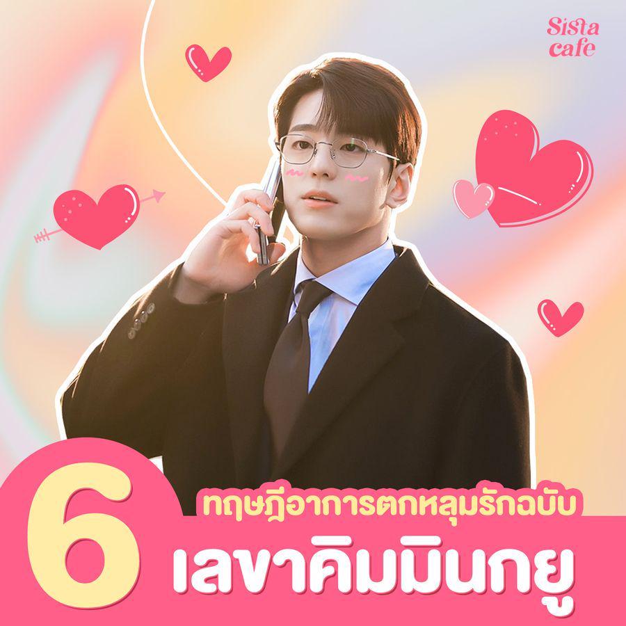 ภาพประกอบบทความ เปิดโหมดคนคลั่งรัก! 6 ทฤษฎีอาการตกหลุมรัก ฉบับเลขาคิมมินกยู 😍