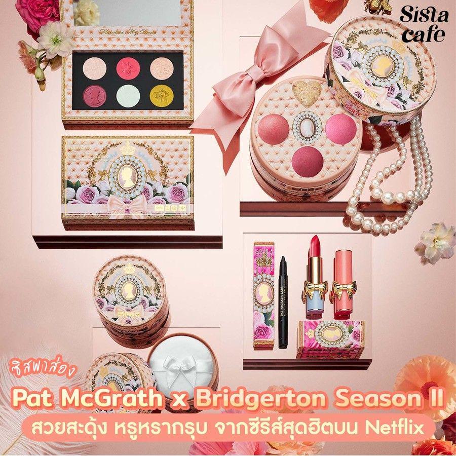 ตัวอย่าง ภาพหน้าปก:#ซิสพาส่อง 👀✨ Pat McGrath x Bridgerton Season II สวยสะดุ้ง หรูหรากรุบ จากซีรีส์สุดฮิตบน Netflix 👸