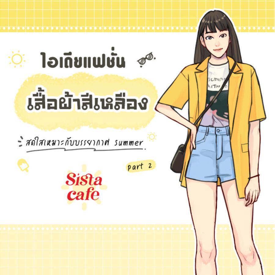 ภาพประกอบบทความ ไอเดียแฟชั่น เสื้อผ้าสีเหลือง สดใสเหมาะกับบรรยากาศ Summer Part 2