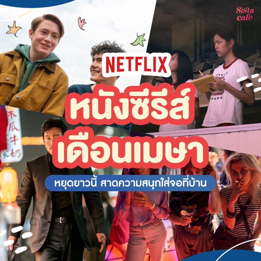 ภาพประกอบบทความ รวมหนังซีรีส์ NETFLIX ! ประจำเดือนเมษายน หยุดยาวนี้สาดความสนุกใส่จอที่บ้าน