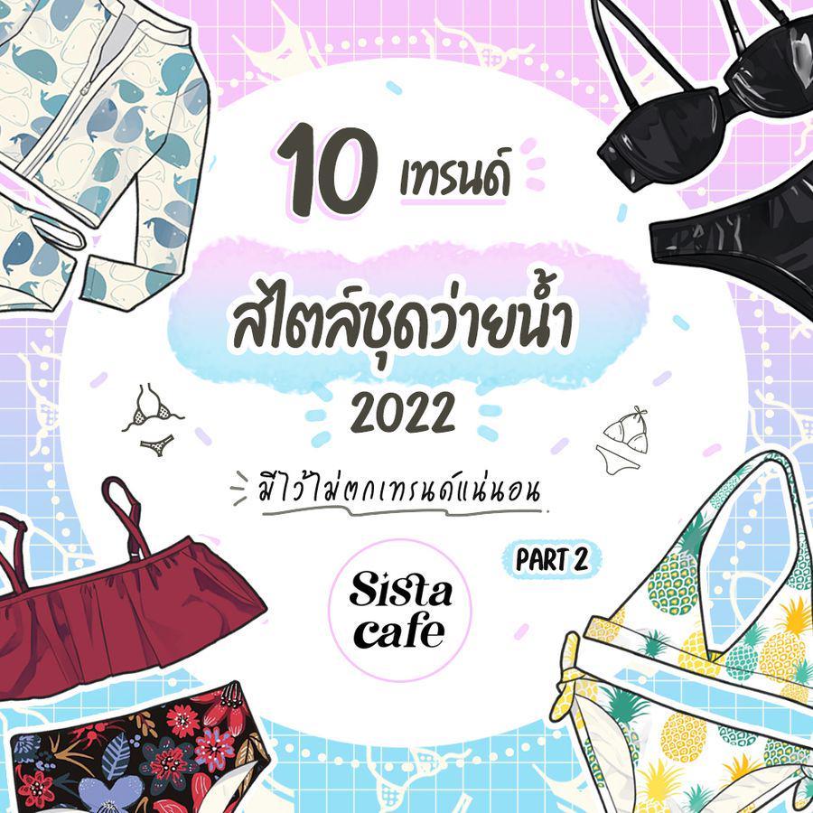 ภาพประกอบบทความ 10 เทรนด์สไตล์ชุดว่ายน้ำ 2022 มีไว้ไม่ตกเทรนด์แน่นอน Part 2