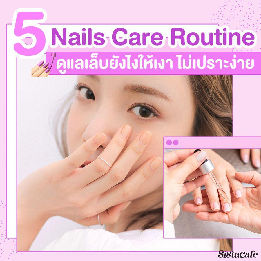 ตัวอย่าง ภาพหน้าปก:บอกต่อ 5 วิธีง่ายๆ Nails Care Routine ดูแลเล็บให้แข็งแรง สวยเงาเป็นธรรมชาติ 💅