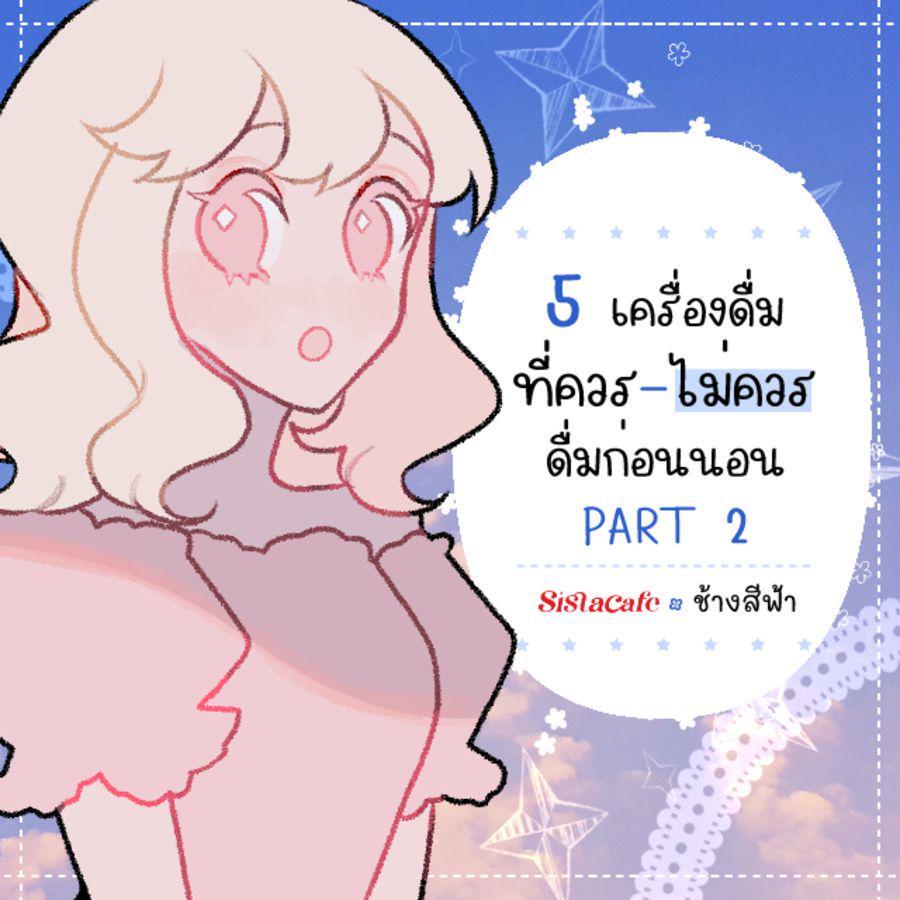 ภาพประกอบบทความ 5 เครื่องดื่มที่ควร-ไม่ควรดื่มก่อนนอน PART 2