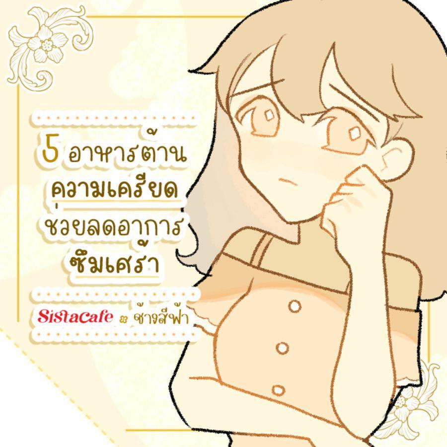 ภาพประกอบบทความ 5 อาหารต้านความเครียด ช่วยลดอาการซึมเศร้า