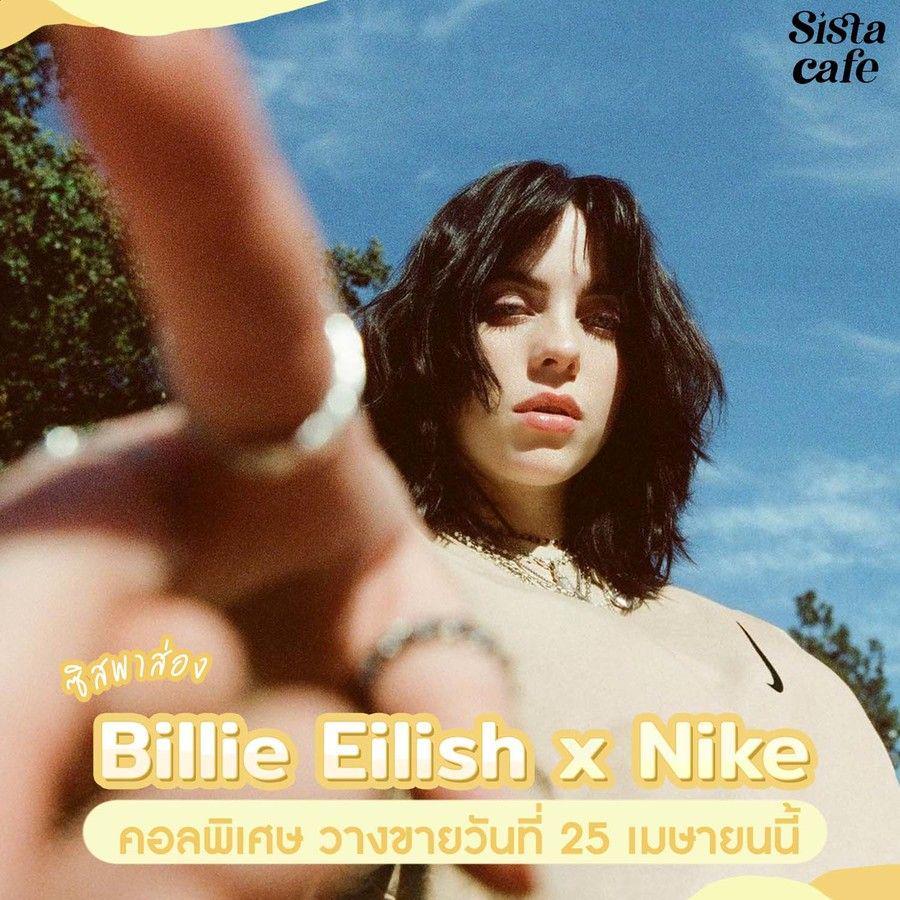 ตัวอย่าง ภาพหน้าปก:#ซิสพาส่อง 👀✨ Billie Eilish x Nike คอลเลกชันแฟชั่นสุดพิเศษ ทำจากวัสดุรีไซเคิล 👟