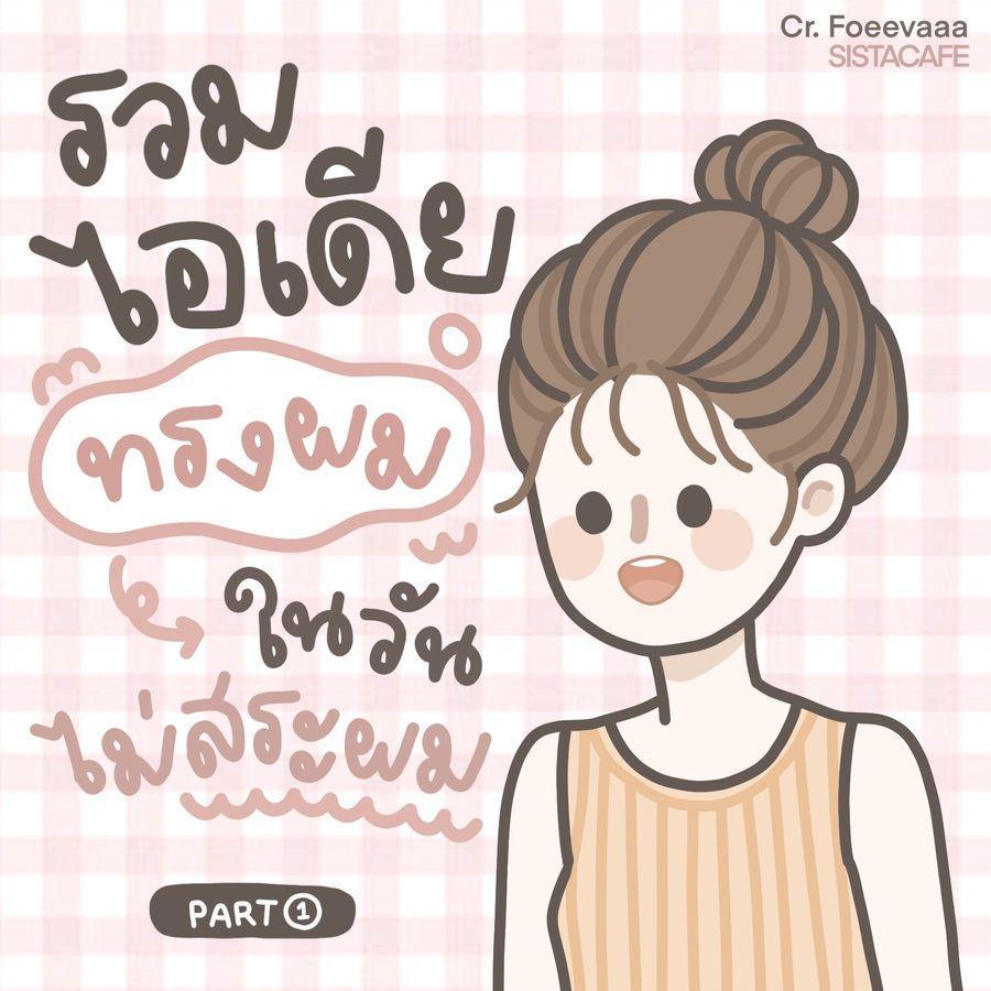 ตัวอย่าง ภาพหน้าปก:รวมไอเดีย‘ทรงผม’ สำหรับสาวๆ ในวันที่ไม่สระผม ♡‧₊˚ [Part1]