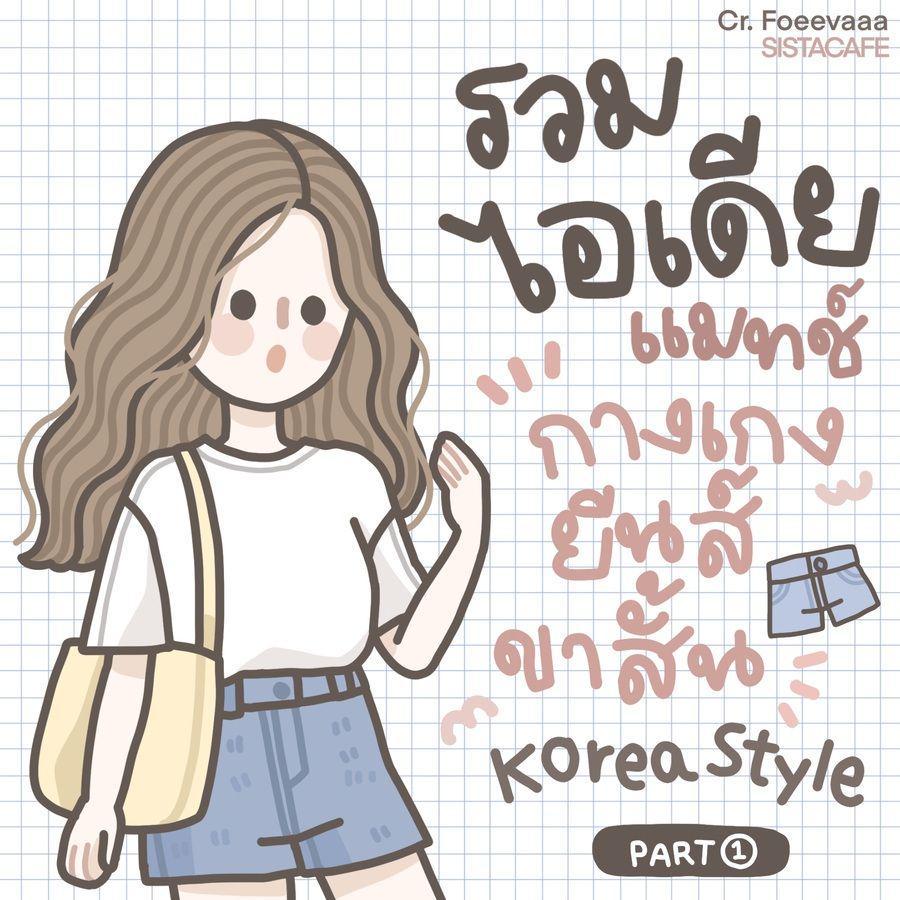 ตัวอย่าง ภาพหน้าปก: ✦ สาวซิสมาดูกัน! รวมไอเดียแมทช์กางเกงขาสั้น Korea style ᐧ༚̮ᐧ [Part1]