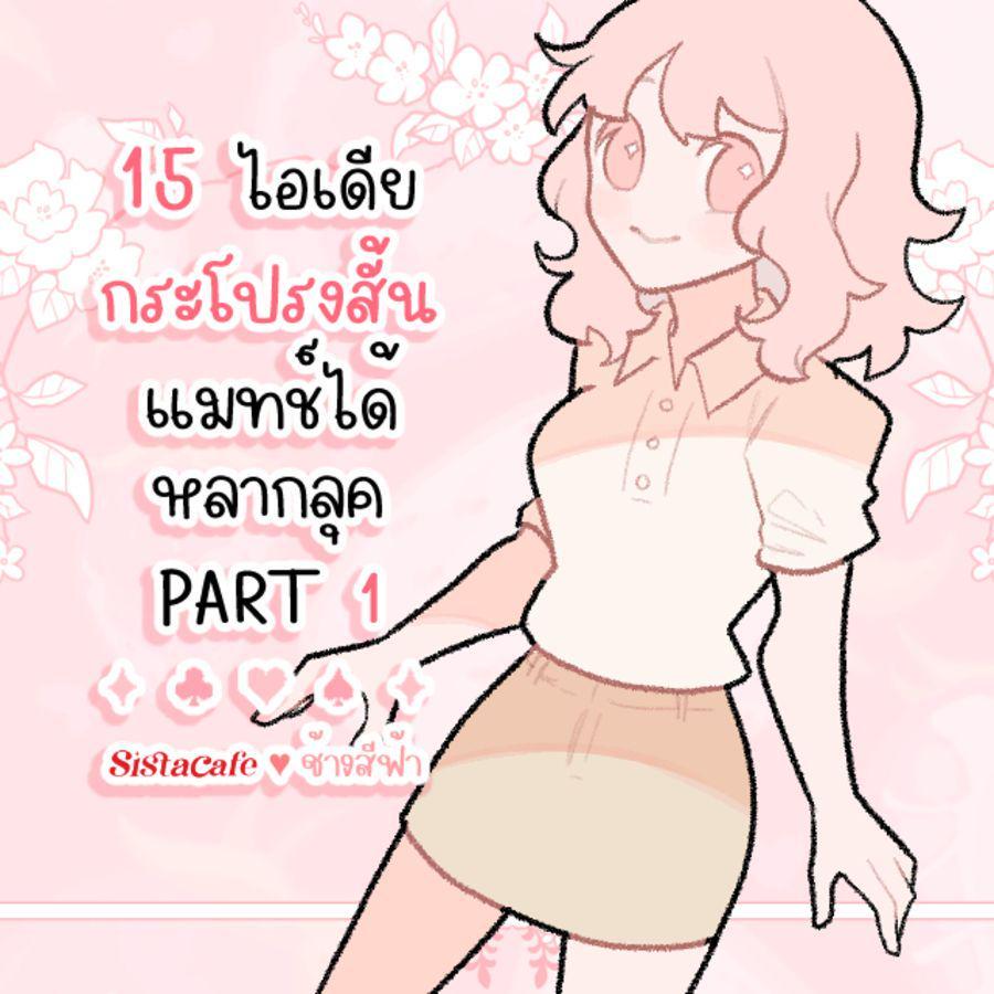 ตัวอย่าง ภาพหน้าปก:15 ไอเดีย กระโปรงสั้น แมทช์ได้หลากลุค PART 1