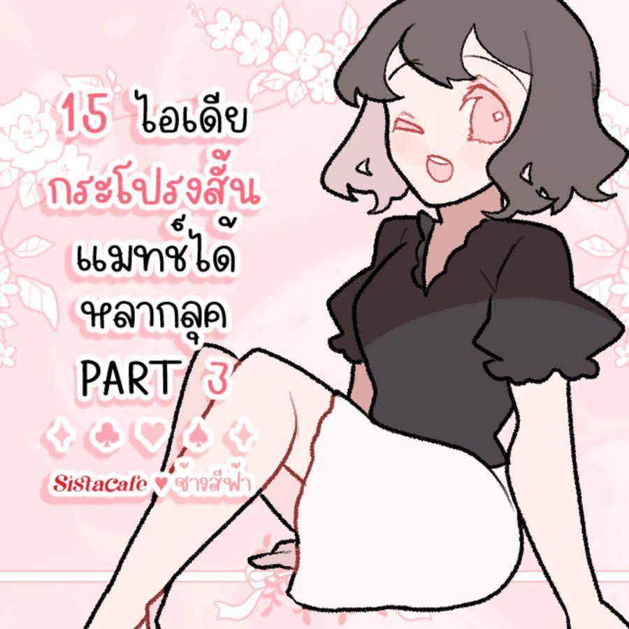 ภาพประกอบบทความ 15 ไอเดีย กระโปรงสั้น แมทช์ได้หลากลุค PART 3