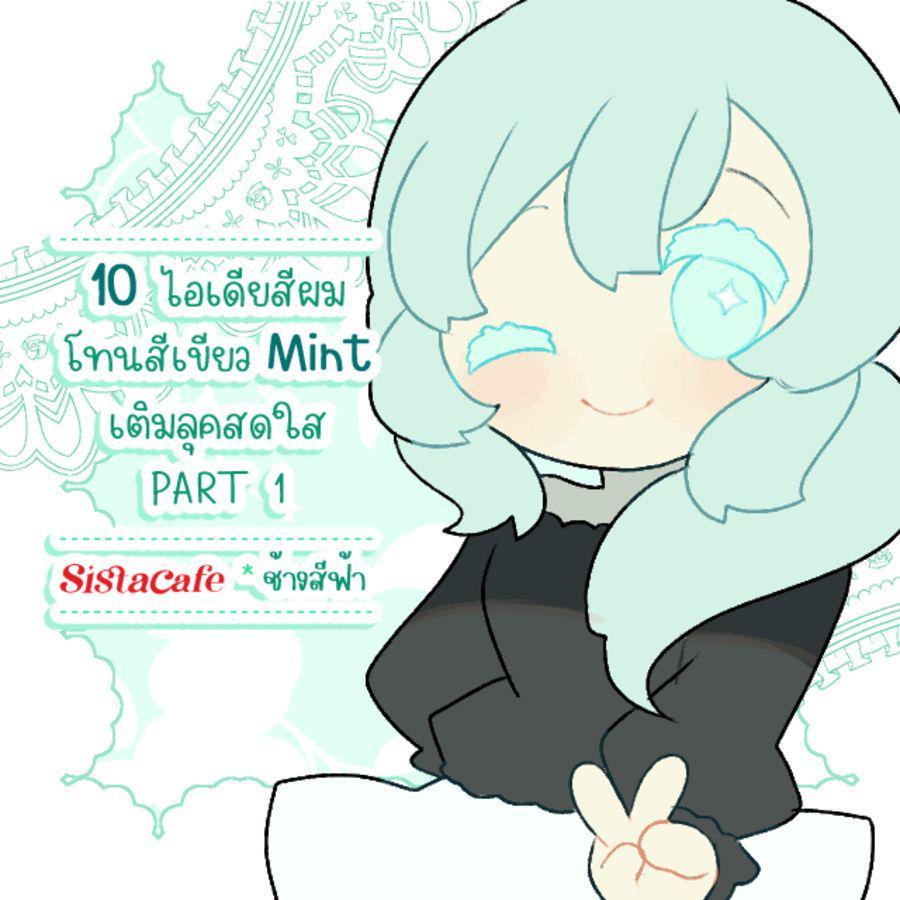 ภาพประกอบบทความ 10 ไอเดียสีผมโทนสีเขียว Mint เติมลุคสดใส PART 1