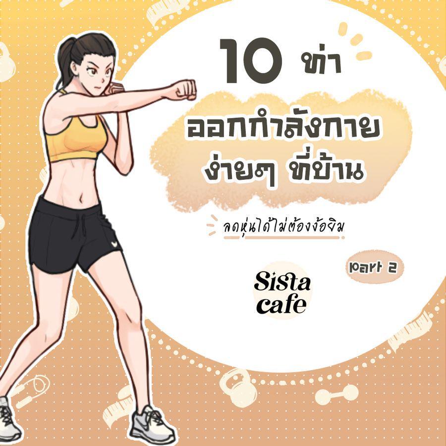 ภาพประกอบบทความ 10 ท่าออกกำลังกายง่ายๆ ที่บ้าน ลดหุ่นได้ไม่ต้องง้อยิม Part 2