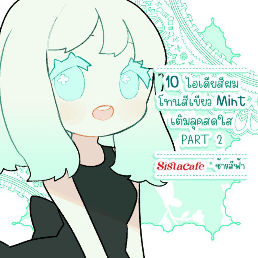 ภาพประกอบบทความ 10 ไอเดียสีผมโทนสีเขียว Mint เติมลุคสดใส PART 2