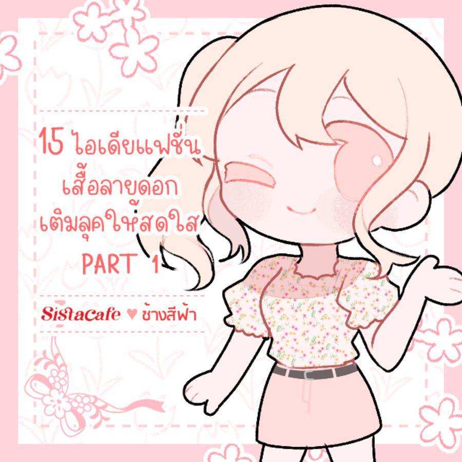 ภาพประกอบบทความ 15 ไอเดียแฟชั่นเสื้อลายดอก เติมลุคให้สดใส PART 1