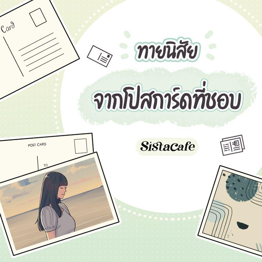 ภาพประกอบบทความ ทายนิสัย จากโปสการ์ดที่ชอบ