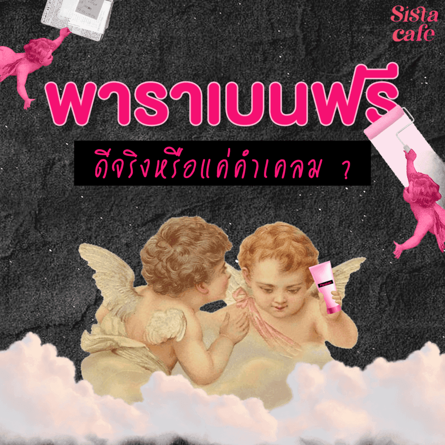 ภาพประกอบบทความ 🙅‍♀️💫 " พาราเบนฟรี " ดีจริงหรือแค่คำเคลมทางการตลาด ?