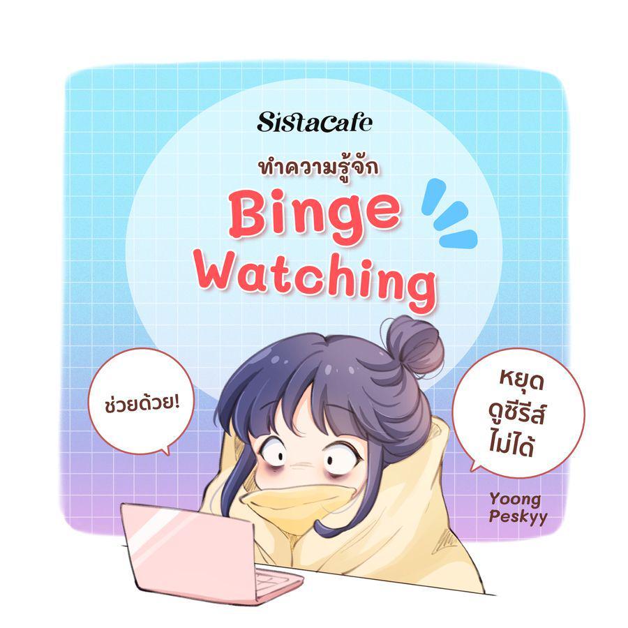 ตัวอย่าง ภาพหน้าปก:ช่วยด้วย! หยุดดูซีรีส์ไม่ได้! ชวนรู้จักอาการ " Binge Watching " ที่คอซีรีส์อาจจะกำลังเป็น