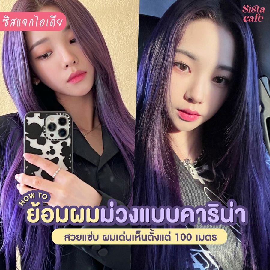 ตัวอย่าง ภาพหน้าปก:#ซิสแจกไอเดีย 💜✨ HOW TO ย้อมผมม่วงแบบคาริน่า สวยแซ่บ ผมเด่นเห็นตั้งแต่ 100 เมตร