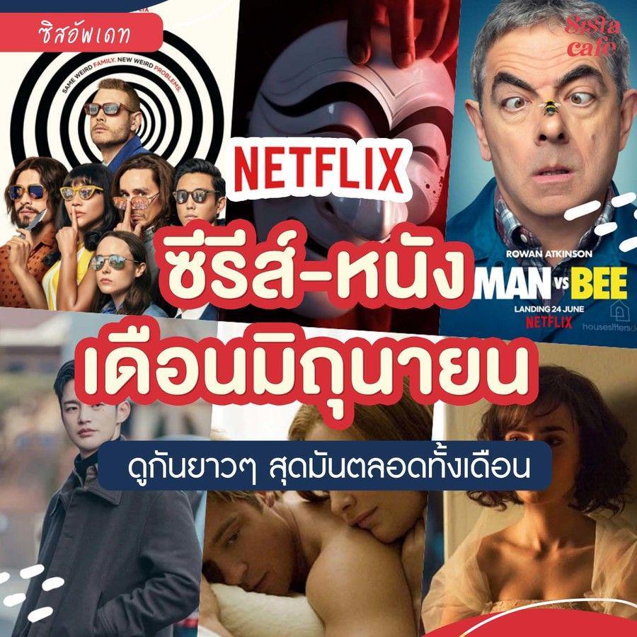 ตัวอย่าง ภาพหน้าปก:รวมหนังซีรีส์ NETFLIX ! ประจำเดือนมิถุนายน ดูกันยาวๆ สุดมันตลอดทั้งเดือน