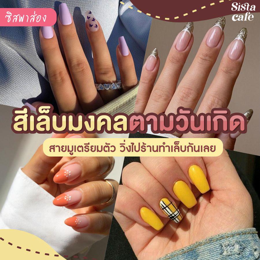 ภาพประกอบบทความ #ซิสพาส่อง 👀✨ สายมูมาทางนี้ " สีเล็บมงคลตามวันเกิด " 🔮💅🏻 เห็นแล้วต้องวิ่งไปร้านทำเล็บด่วน!!